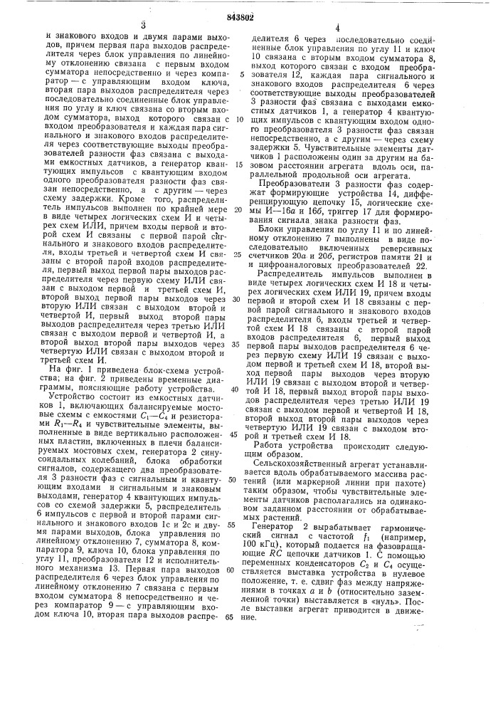 Устройство для автоматическоговождения сельскохозяйственныхагрегатов (патент 843802)