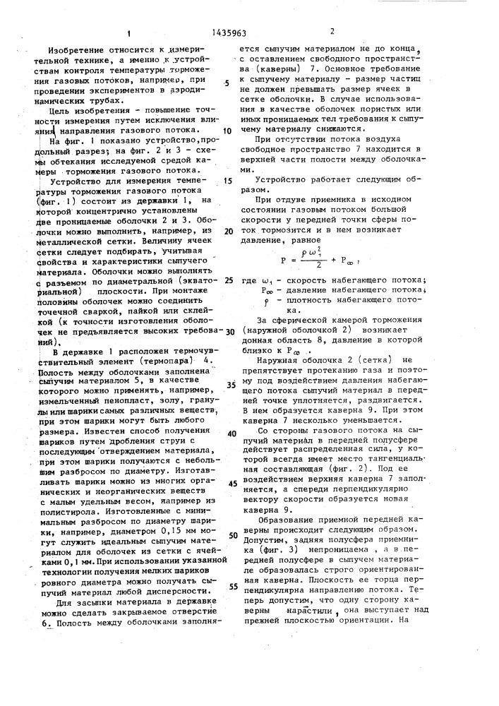 Устройство для измерения температуры торможения газового потока (патент 1435963)