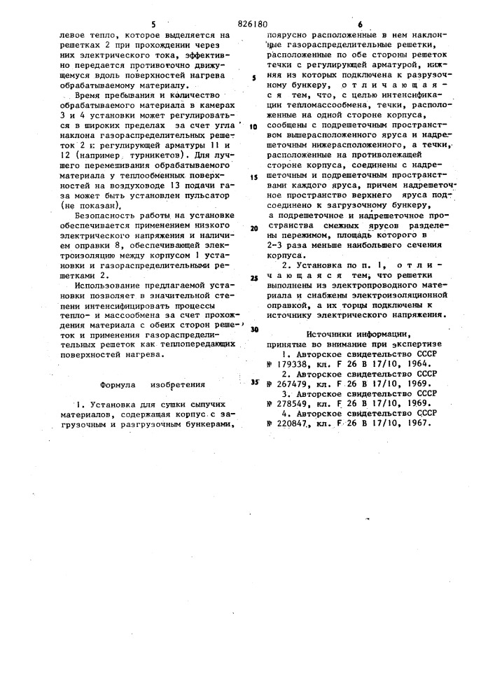 Установка для сужи сьщ в''?е^г/;о. ,^i • ^?=^яй'??скдр 13k? .ifi..!*f4•дд 'рш{1й)в (патент 826180)