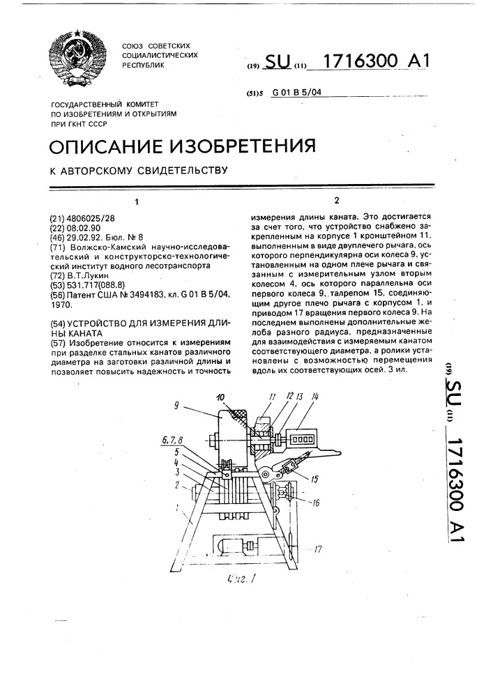 Устройство для измерения длины каната (патент 1716300)