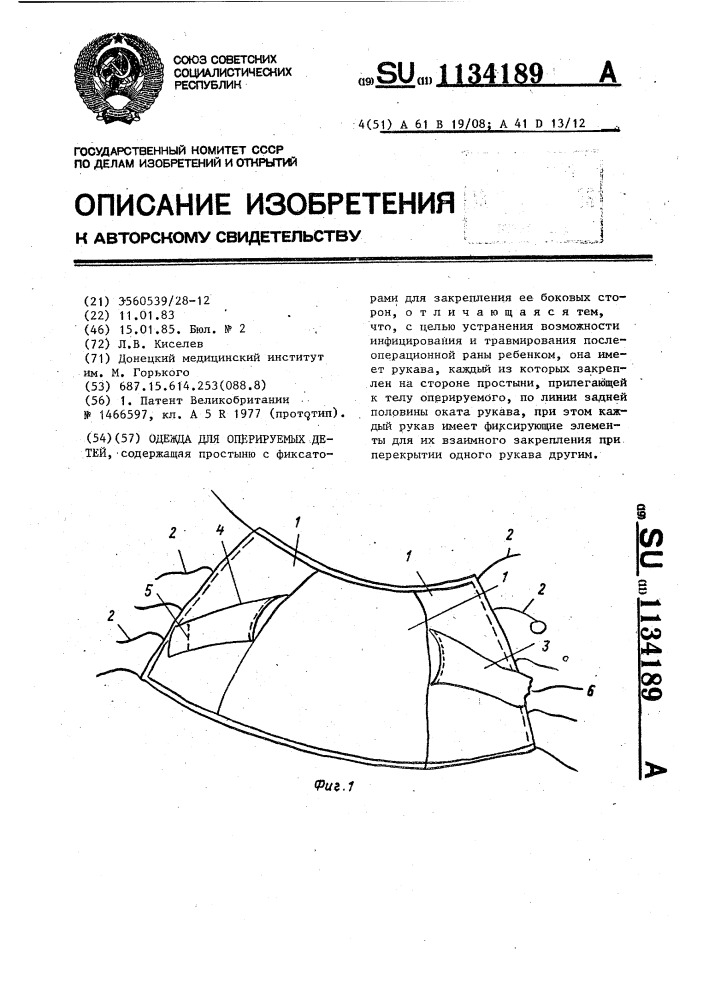 Одежда для оперируемых детей (патент 1134189)