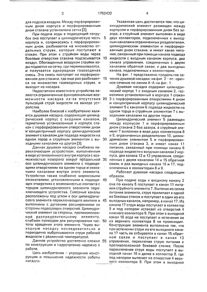 Душевая насадка (патент 1752432)