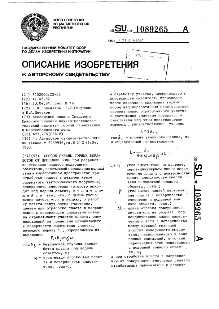 Способ охраны горных выработок от прорывов воды (патент 1089265)