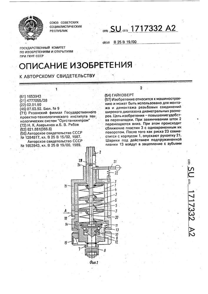 Гайковерт (патент 1717332)