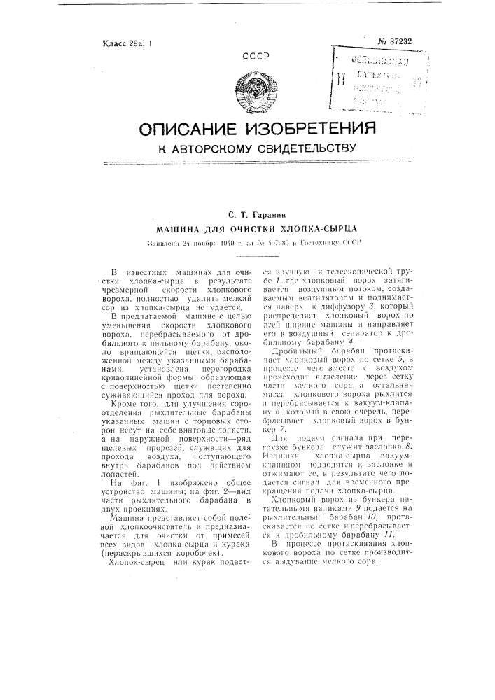 Машина для очистки хлопка (патент 87232)