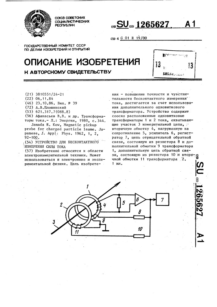 Устройство для бесконтактного измерения силы тока (патент 1265627)