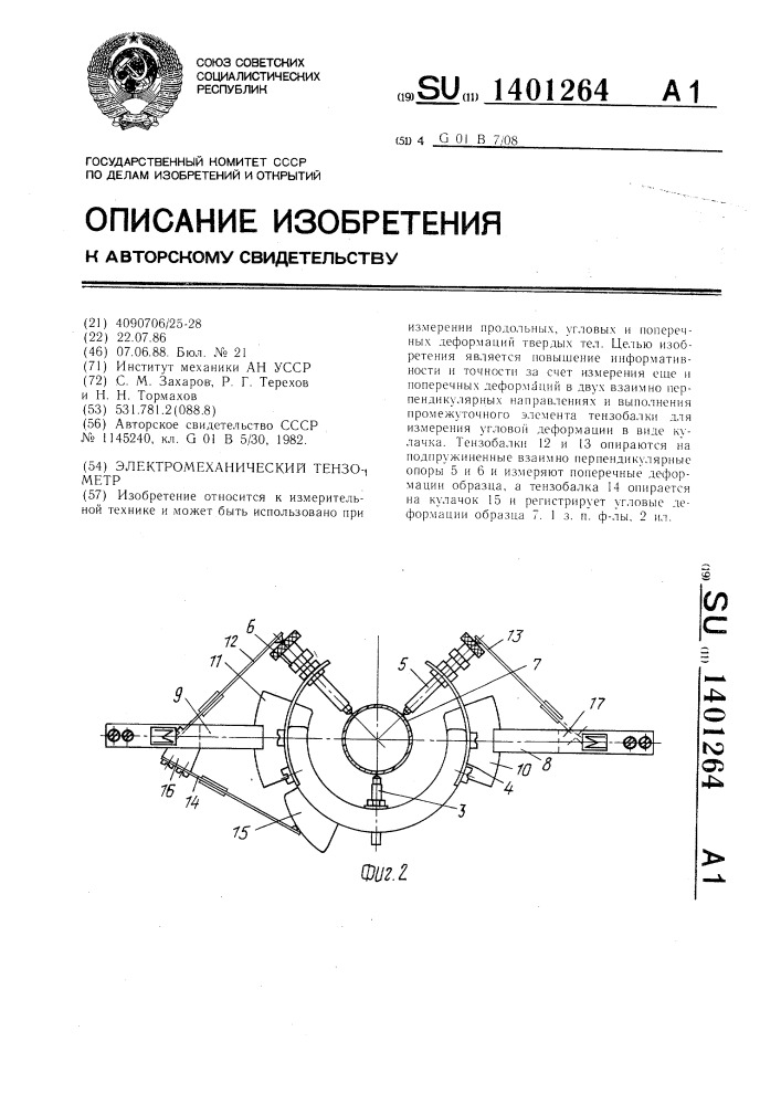 Электромеханический тензометр (патент 1401264)