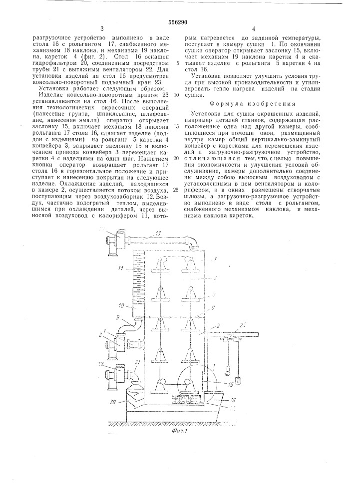 Установка для сушки окрашенных изделий (патент 556290)