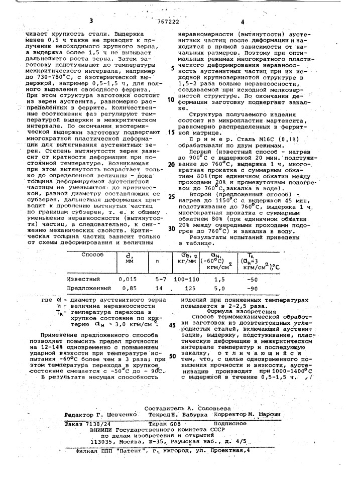 Способ термомеханической обработки заготовок из доэвтектоидных углеродистых сталей (патент 767222)