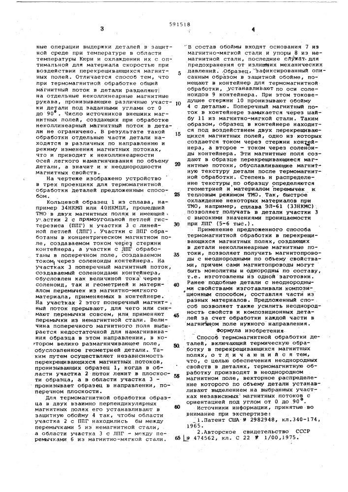 Способ термомагнитной обработки деталей (патент 591518)