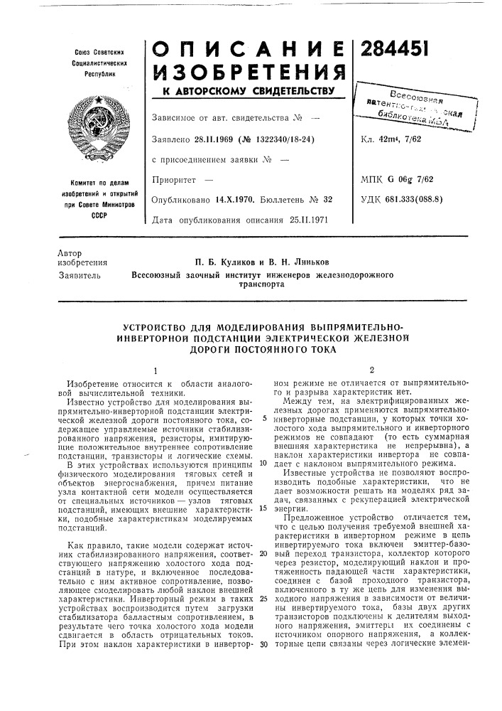 Устройство для моделирования быпрямительно- (патент 284451)