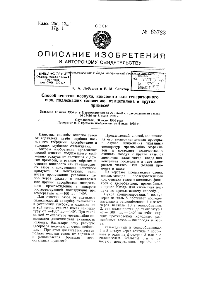 Способ очистки воздуха, коксового или генераторного газа, подлежащих сжижению, от ацетилена и других примесей (патент 63783)