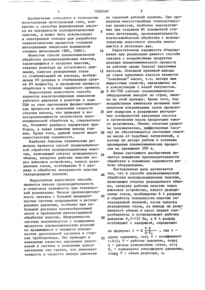 Способ плазмохимической обработки полупроводниковых пластин (патент 1088589)