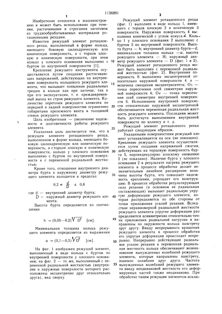 Режущий элемент ротационного резца (патент 1136891)