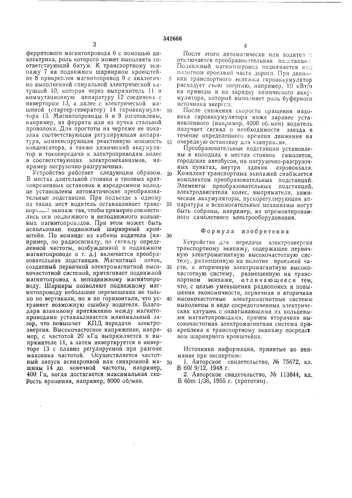 Устройство для передачи электроэнергии транспортному экипажу (патент 542666)