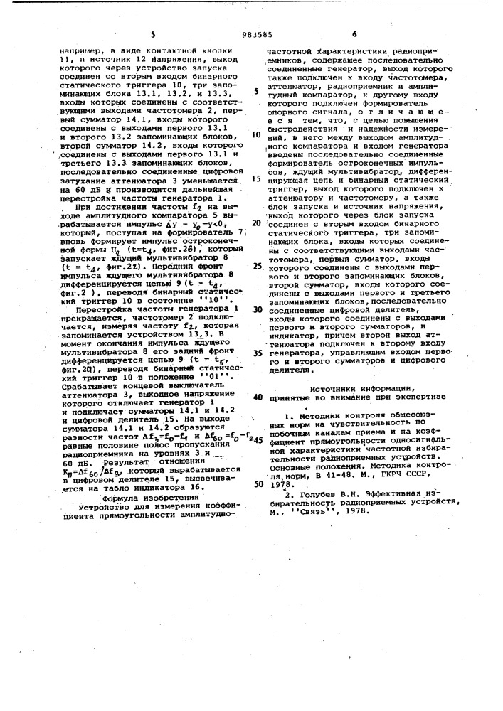 Устройство для измерения коэффициента прямоугольности амплитудно-частотной характеристики радиоприемников (патент 983585)