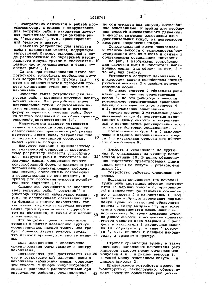 Устройство для загрузки рыбы в накопитель набивочных машин (патент 1026743)
