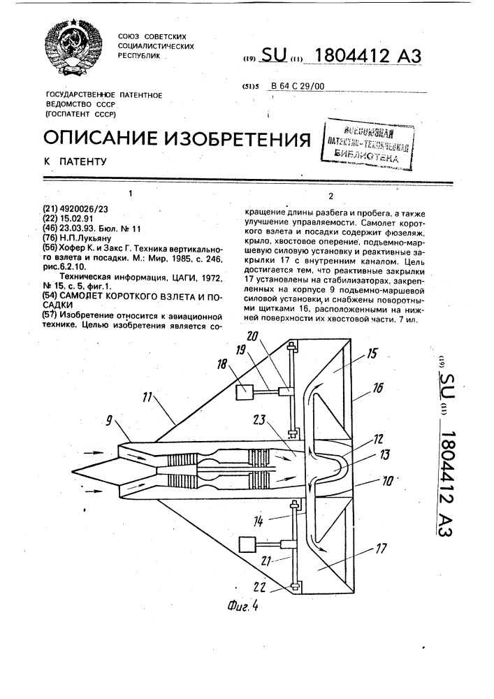Самолет короткого взлета и посадки (патент 1804412)