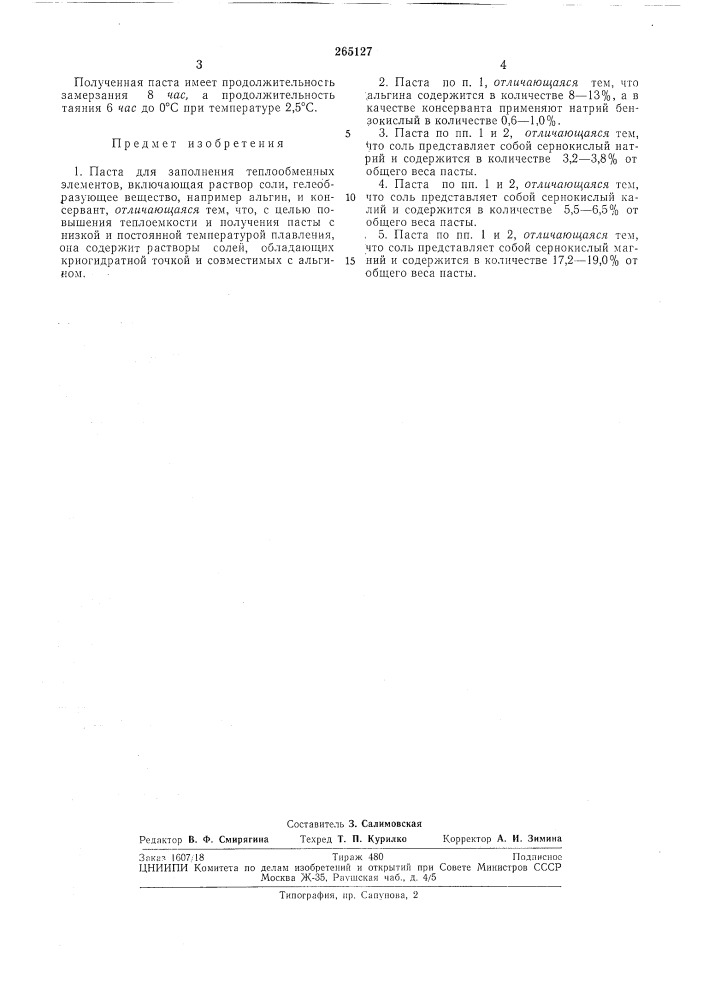Паста для заполнения теплообменных элементов (патент 265127)