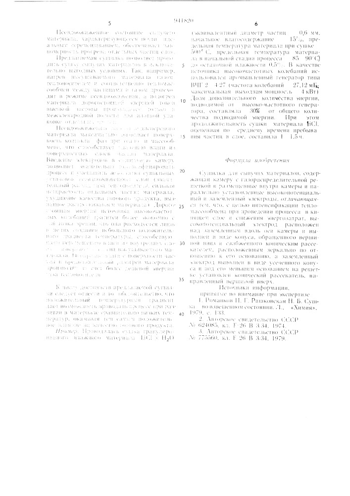 Сушилка для сыпучих материалов (патент 941820)