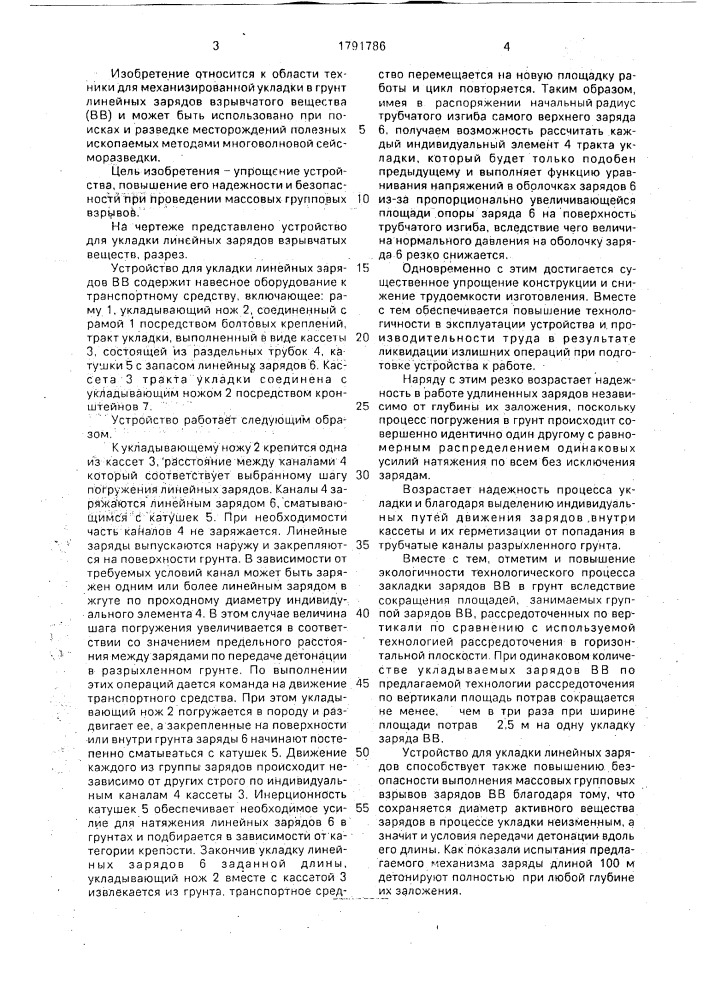 Устройство для укладки линейных зарядов взрывчатых веществ (патент 1791786)