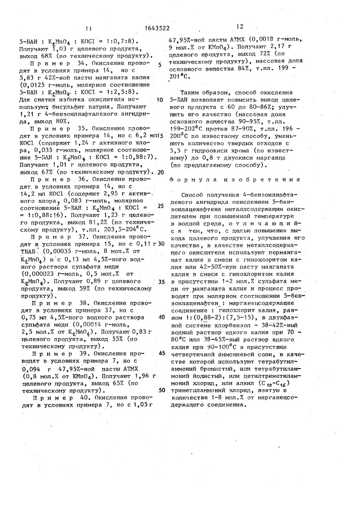Способ получения 4-бензоилнафталевого ангидрида (патент 1643522)