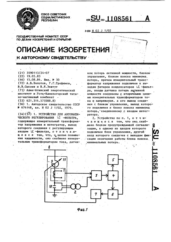 Устройство для автоматического регулирования @ -фильтра (патент 1108561)