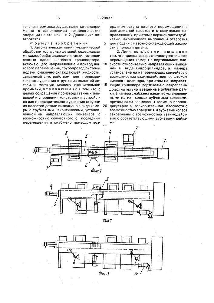 Автоматическая линия механической обработки корпусных деталей (патент 1720837)