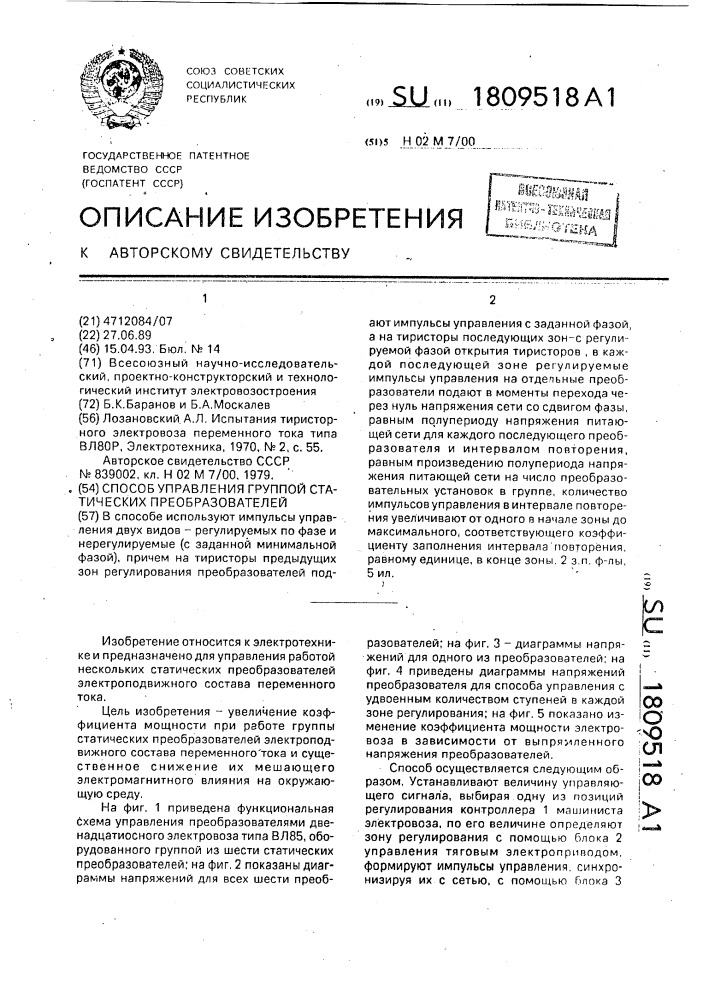 Способ управления группой статических преобразователей (патент 1809518)