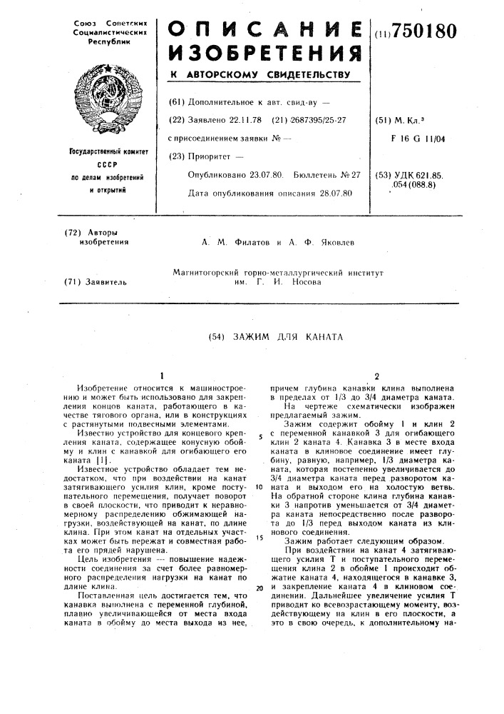 Зажим для каната (патент 750180)