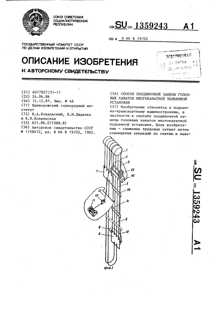 Способ поодиночной замены головных канатов многоканатной подъемной установки (патент 1359243)