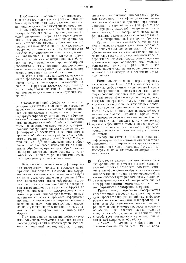 Способ финишной обработки гильз и цилиндров двигателей (патент 1329949)
