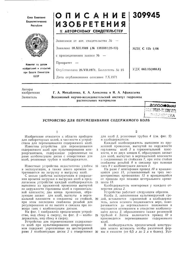 Устройство для перемешивания содержимого колб (патент 309945)