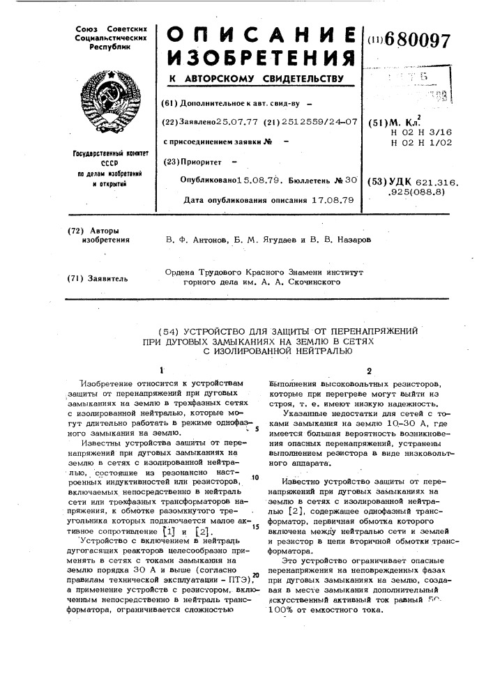 Устройство для защиты от перенапряжений при дуговых замыканиях на землю в сетях с изолированной нейтралью (патент 680097)