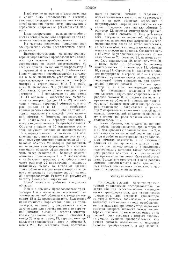 Быстродействующий магнитно-транзисторный управляемый преобразователь (патент 1309222)