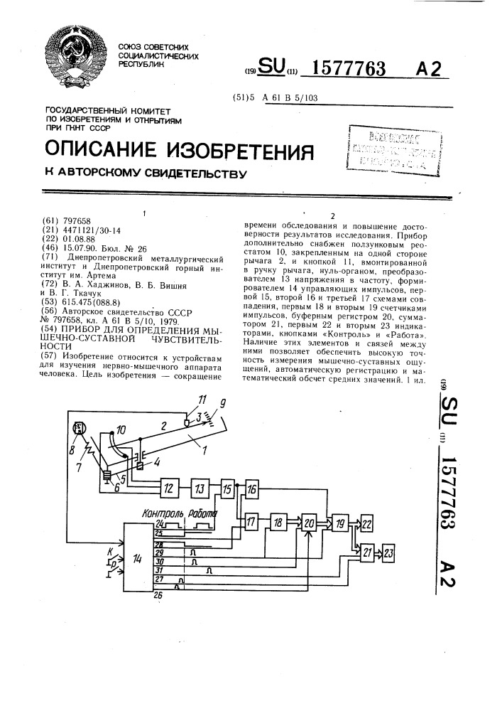 Прибор для определения мышечно-суставной чувствительности (патент 1577763)