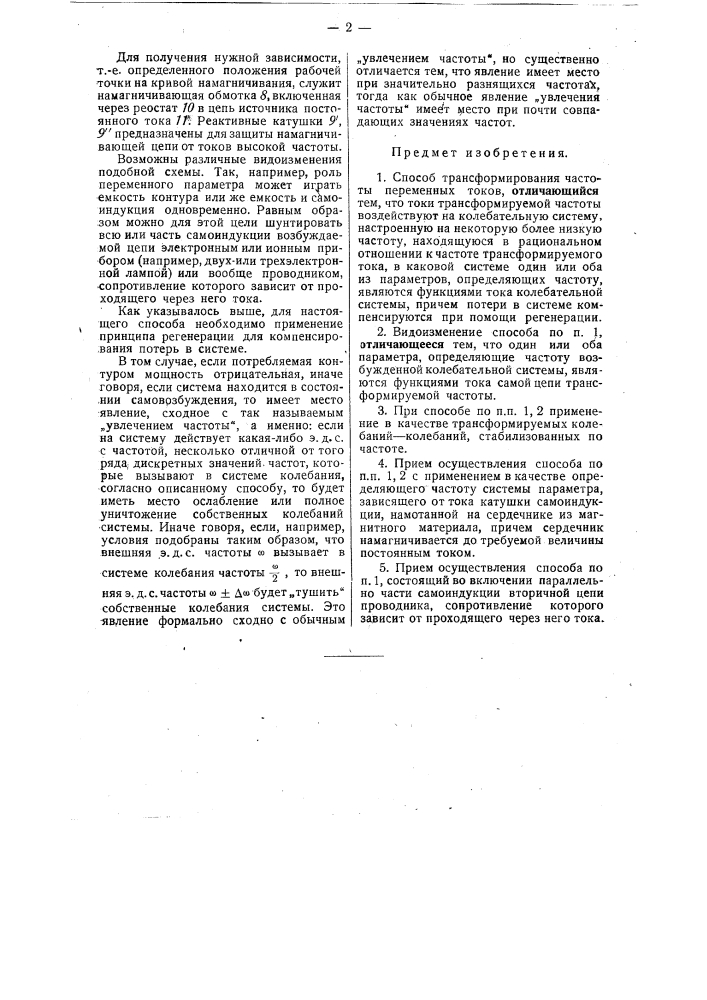 Способ трансформирования частоты переменных токов (патент 30727)
