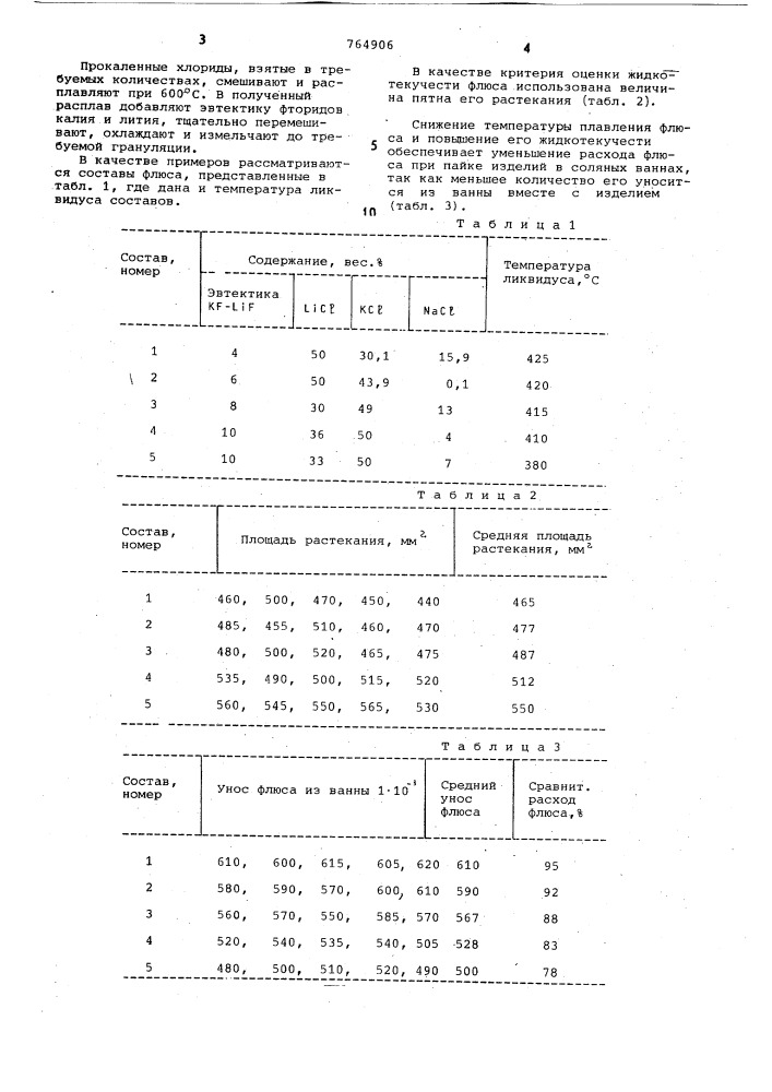 Флюс для пайки алюминия и его сплавов (патент 764906)