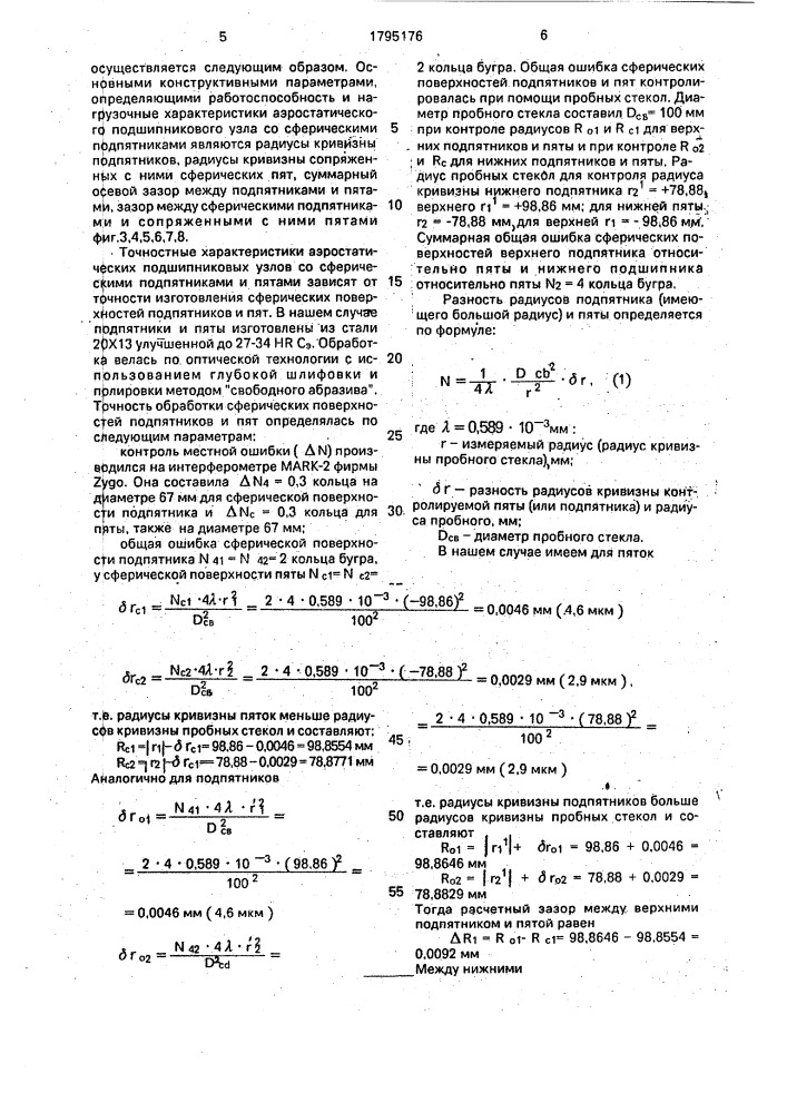 Аэростатический подшипниковый узел (патент 1795176)