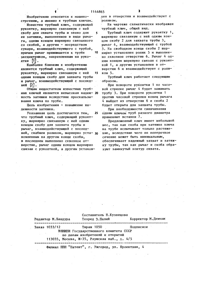 Трубный ключ (патент 1144865)