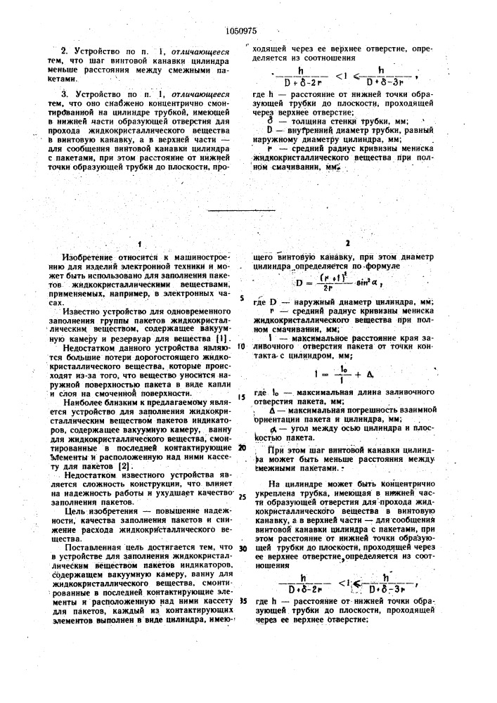 Устройство для заполнения жидкокристаллическим веществом пакетов индикаторов (патент 1050975)