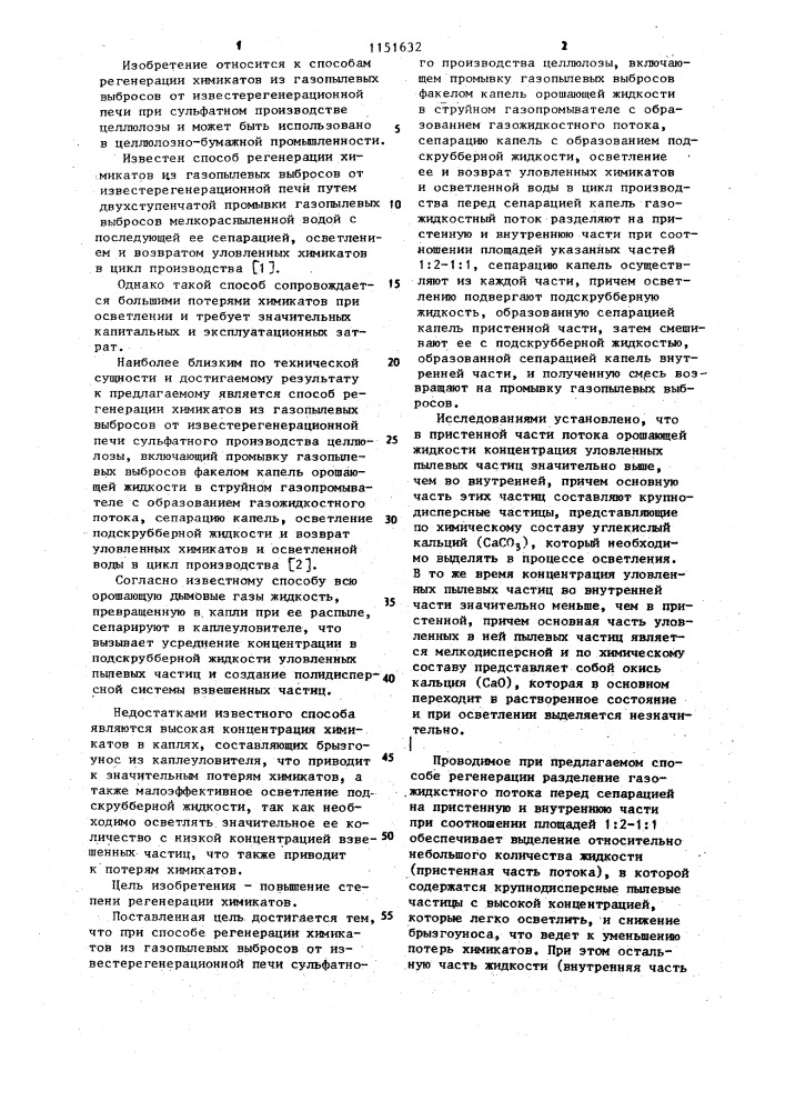 Способ регенерации химикатов из газопылевых выбросов от известерегенерационной печи сульфатного производства целлюлозы (патент 1151632)