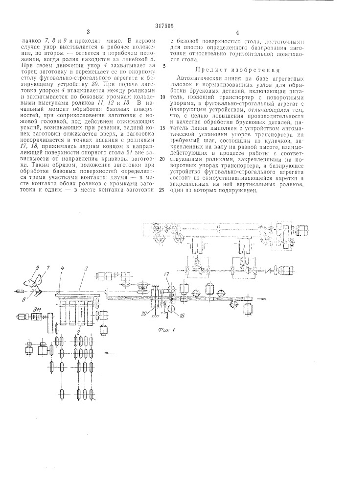 Автоматическая линия на базе агрегатных головок и нормализованных узлов для обработки брусковыхдеталей (патент 317505)