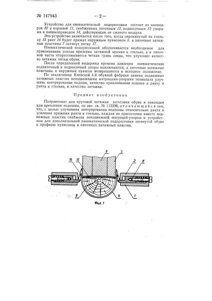 Полуавтомат для круговой затяжки заготовки обуви и накладки или крепления подошвы (патент 147943)