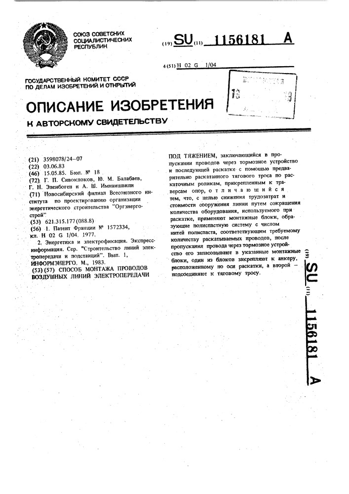 Способ монтажа проводов воздушных линий электропередачи под тяжением (патент 1156181)