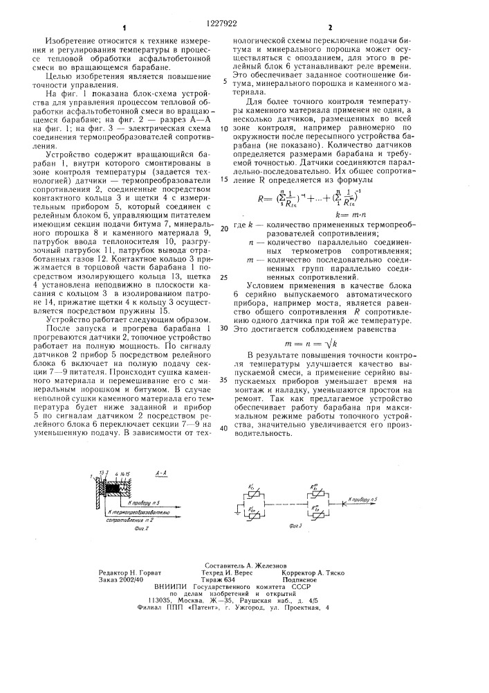 Устройство для управления процессом тепловой обработки асфальтобетонной смеси во вращающемся барабане (патент 1227922)