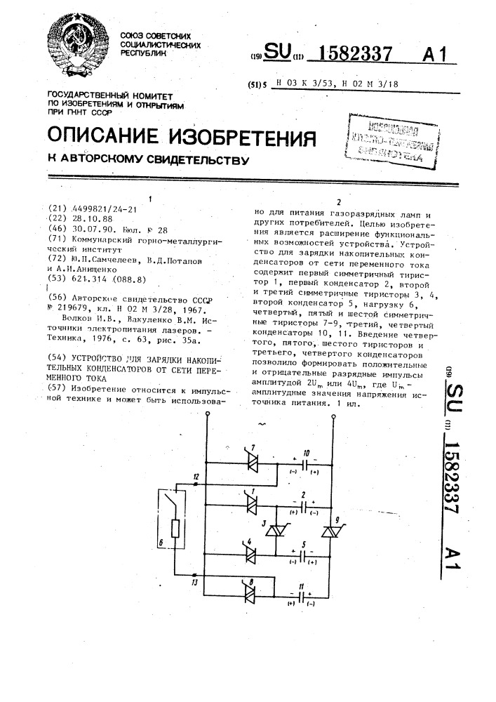 Устройство для зарядки накопительных конденсаторов от сети переменного тока (патент 1582337)