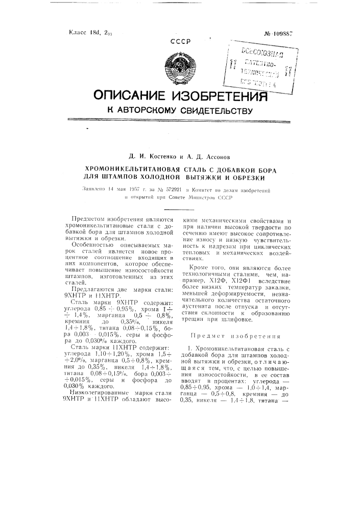 Хромоиикельтитановая сталь с добавкой бора для штампов холодной вытяжки и обрезки (патент 109887)
