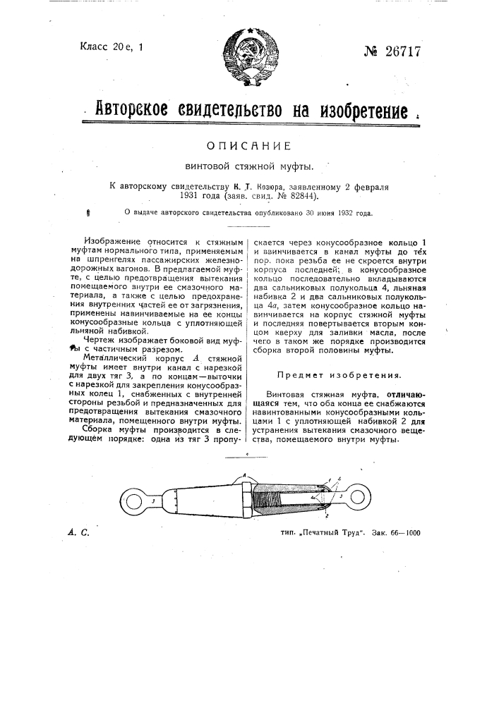 Винтовая стяжная муфта (патент 26717)