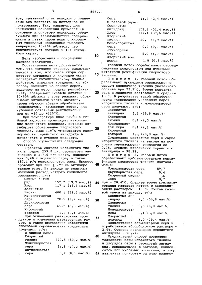 Способ получения хлористого тионила (патент 865779)